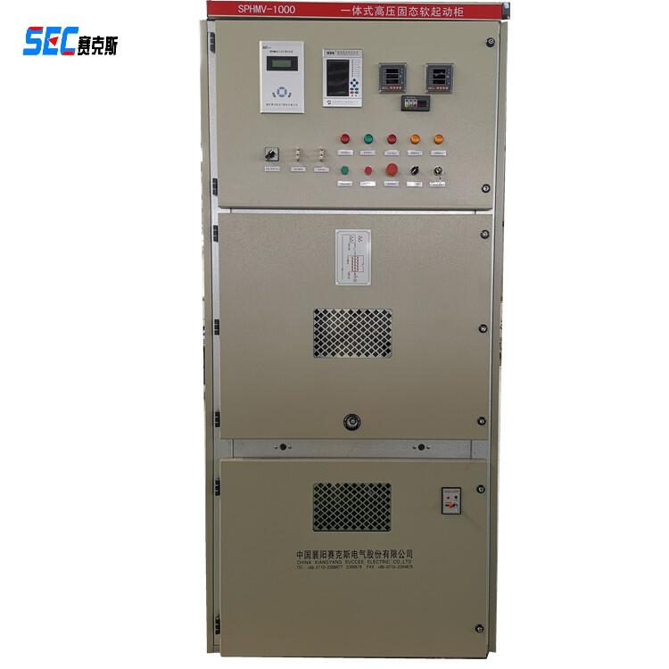 賽克斯SPHMV一體化高壓固態(tài)軟啟動柜 智能高壓電機(jī)軟起動裝置