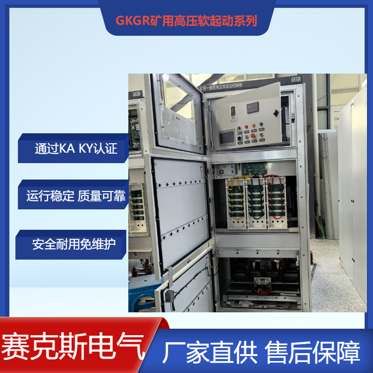 新疆礦用一般型高壓固態(tài)軟啟動(dòng)裝置 選賽克斯 GKGR系列 通過(guò)礦安KA認(rèn)證