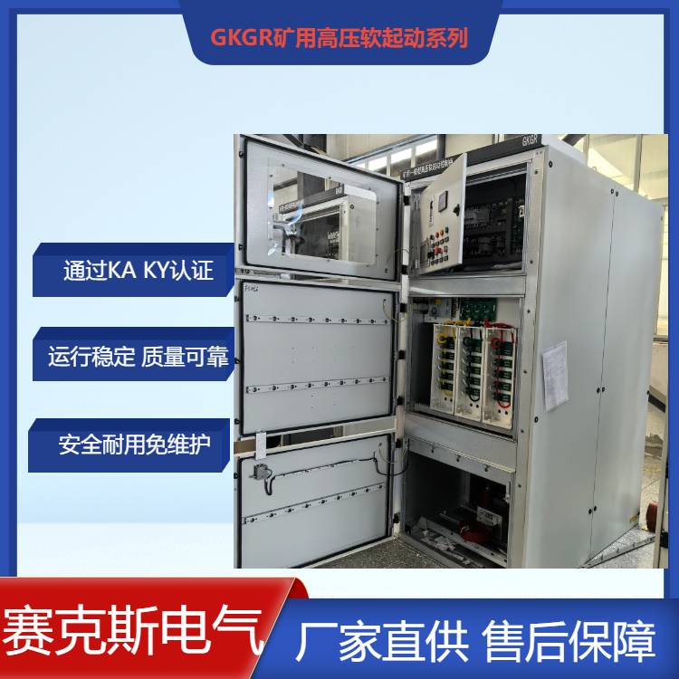 礦用固態(tài)軟啟動(dòng) 賽克斯 通過(guò)KA認(rèn)證的高壓電機(jī)軟起動(dòng)