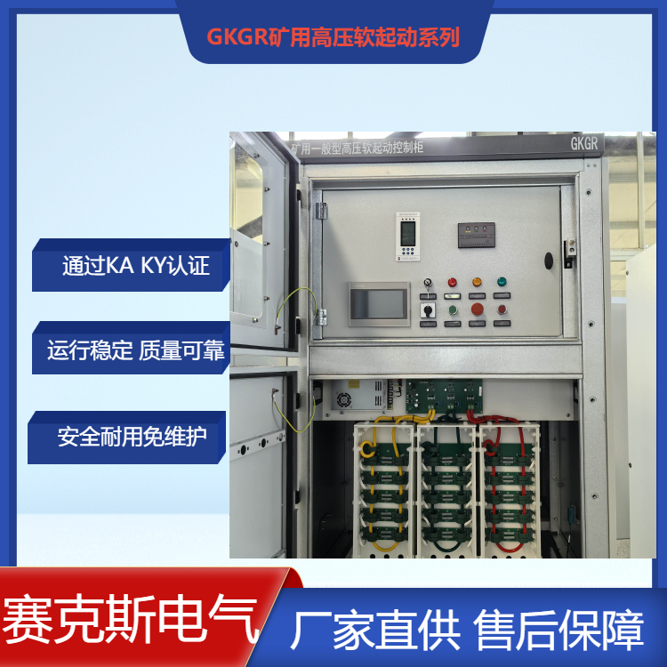 礦用固態(tài)軟啟動(dòng)裝置 賽克斯電氣 礦用配電柜廠家